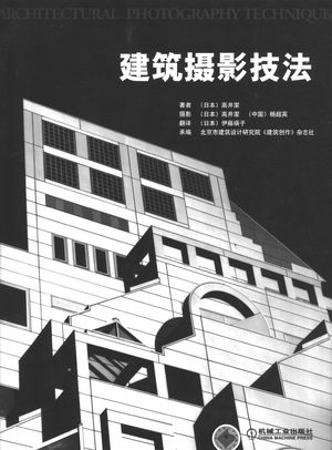 建筑摄影技法_（日）高井洁著；北京市建筑设计研究院《建筑创作》杂志社承编_北2003.07_250_PDF带书签目录_11087479