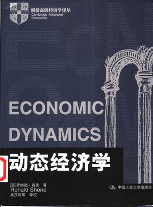 动态经济学_(英)罗纳德·肖恩(Ronald Shone)著;吴汉洪等译校_2003.06_534_PDF带书签目录_11093130
