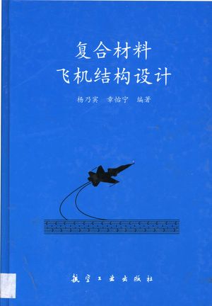 复合材料飞机结构设计_杨乃宾,章怡宁编著_北2002_267_PDF带书签目录_11110260