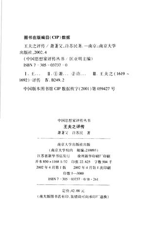 王夫之评传_萧萐父,许苏民著(南京大学)_南_2002_697_PDF带书签目录_11110575