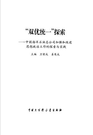 “双优统一”探索 中国海洋石油总公司加强和改进思想政治工作的探索与实践_卫留成,姜英成主编_中_2002_329_PDF带书签目录_11111588