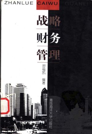 战略财务管理_罗福凯编著_青岛:2000.05_470_PDF带书签目录_11141584