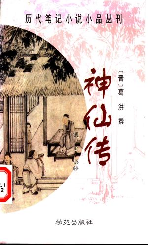 神仙传_(晋)葛洪撰;钱卫语释_1998_276_PDF带书签目录_11151423