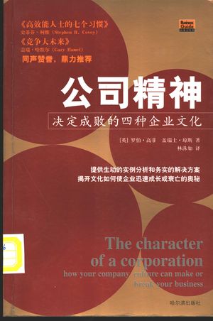 公司精神 决定成败的四种企业文化_(英)罗伯·高菲著;林洙如译_哈_2003_244_PDF带书签目录_11159197