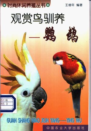 观赏鸟驯养 鹦鹉_王增年编著_2001.01_126_PDF带书签目录_11165208