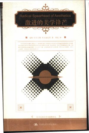 激进的美学锋芒_(美)福柯等著;周宪译__2003_424_PDF带书签目录_11168870