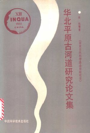 华北平原古河道研究论文集_吴忱等著_1991.07_513_PDF带书签目录_11180704