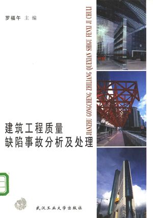 建筑工程质量缺陷事故分析及处理_罗福午主编_武汉:1999.08_301_PDF带书签目录_11187466