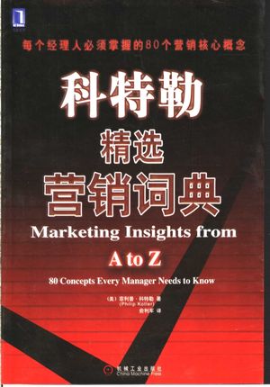 科特勒精选营销词典 每个经理人必须掌握的80个营销核心概念_(美)菲利普·科特勒(Philip Kotler)著;俞利军译_北2004.01_179_PDF带书签目录_11197032