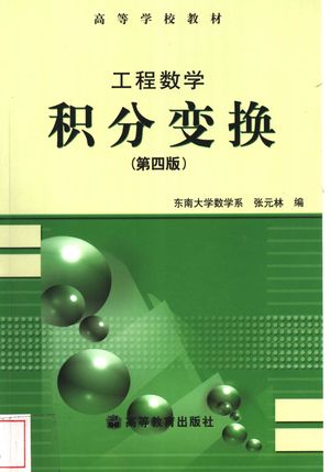 工程数学 积分变换 第4版_张元林编_北1978.12_166_PDF带书签目录_11198693
