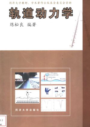 轨道动力学_练松良编著_上2003.10_196_PDF带书签目录_11206741