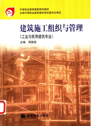 建筑施工组织与管理_周国恩主编_北2002.12_225_PDF带书签目录_11208428
