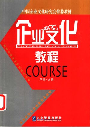 企业文化教程_华锐主编_2003_364_PDF带书签目录_11208800