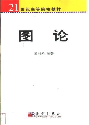 图论_王树禾编著2004.01_234_PDF带书签目录_11209282