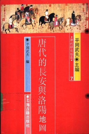 唐代的长安与洛阳_(日)平冈武夫编_上_1991_92_PDF带书签目录_11214469