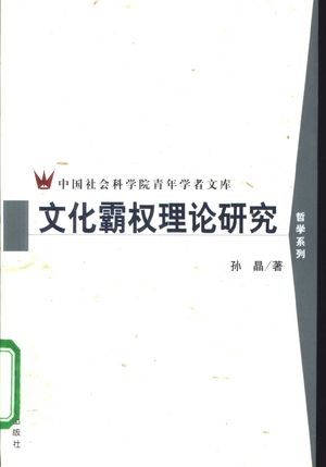 文化霸权理论研究_孙晶著__2004_292_PDF带书签目录_11218466