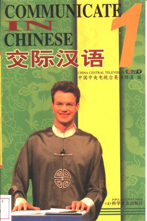 交际汉语 1 中英对照_中国中央电视台英语频道编_北2003.08_213_PDF带书签目录_11231405