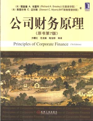 公司财务原理 原书第7版_(美)理查德 A. 布雷利著;方曙红等译_北2004.04_758_PDF带书签目录_11247305