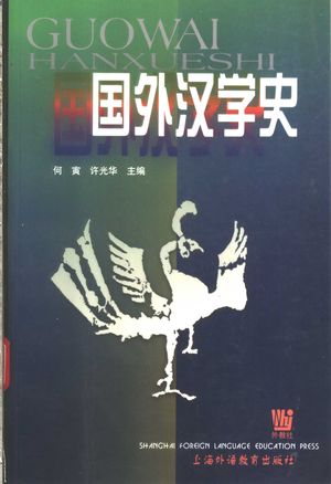 国外汉学史_何寅,许光华编著_上海:2002.03_675_PDF带书签目录_11260823