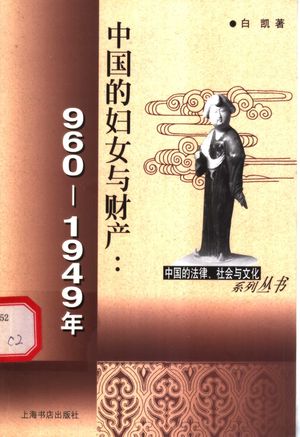 中国的妇女与财产 960-1949年_(美)白凯(Kathryn Bernhardt)著_上_2003_218_PDF带书签目录_11262241
