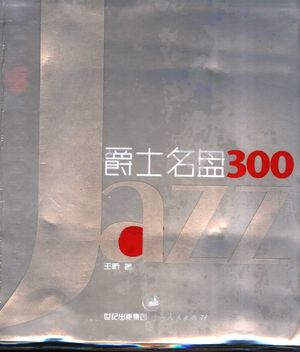 爵士名盘300_王昕著_上2004.04_339_PDF带书签目录_11267819