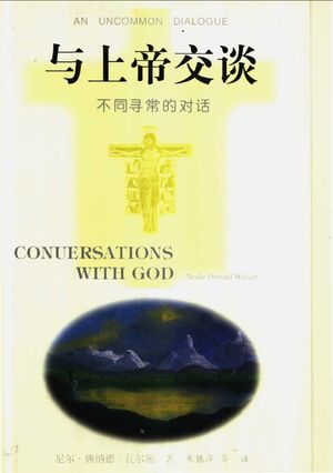 与上帝交谈 不同寻常的对话 第1卷_(美)尼尔·唐纳德·瓦尔施(Neale Donald Walsch)著;朱银萍等译_中国友谊出版公司1999.03_281_PDF带书签目录_11288085