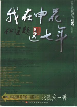 我在申花这七年_张德发著_上海:2003.04_154_PDF带书签目录_11293730