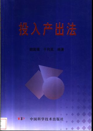 投入产出法_胡国强,于向英编著__2003_171_PDF带书签目录_11300122
