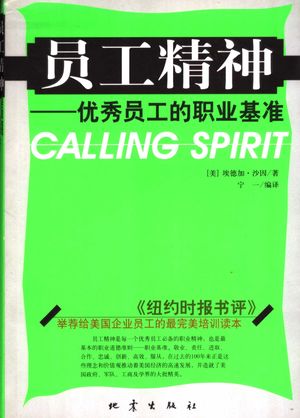 员工精神 优秀员工的职业基准_(美)埃德加·沙因(Edgar H. Schein)著;宁一编译_2004_160_PDF带书签目录_11320852