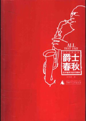 爵士春秋 乐手略传与时代精神_孙秀蕙著_桂林:2004.01_162_PDF带书签目录_11324200
