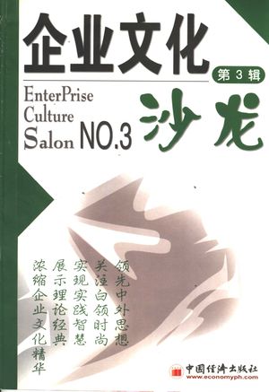 企业文化沙龙 第3辑_钱津主编_2003_160_PDF带书签目录_11447749