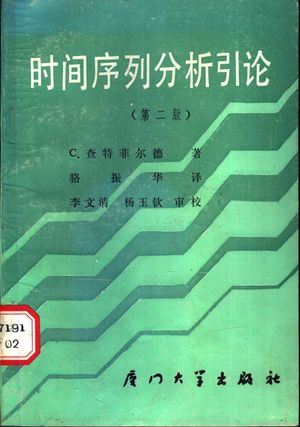 时间序列分析引论 第2版_C.查特菲尔德著;骆振华译_厦_1987_255_PDF带书签目录_11487585