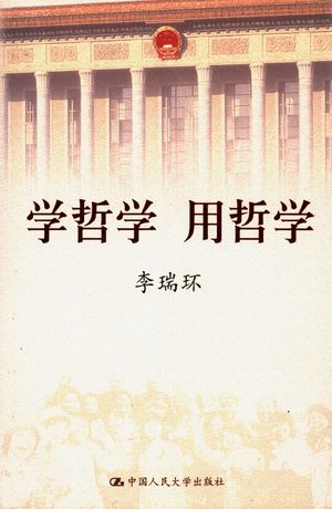 学哲学 用哲学 上_李瑞环著_2005.09_370_PDF带书签目录_11497022