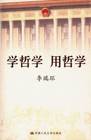学哲学 用哲学 下_李瑞环_2005.09_340_PDF带书签目录_11497023