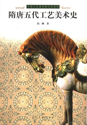 隋唐五代工艺美术史_尚刚著_2005_365_PDF带书签目录_11520884