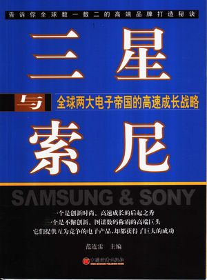 三星与索尼_范连雷主编_2006_263_PDF带书签目录_11563843