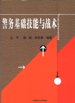 警务基础技能与战术_公平,杨林,郏孙勇编著_2006.01_198_PDF带书签目录_11665190