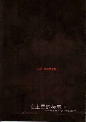在土星的标志下_苏珊·桑塔格(Susan Sontag)_上_2006.07_202_PDF带书签目录_11683732