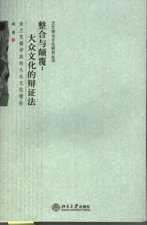 整合与颠覆:大众文化的辩证法 法兰克福学派的大众文化理论_赵勇著_北2005.06_368_PDF带书签目录_11687788