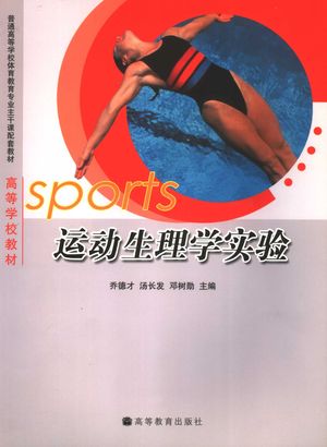 运动生理学实验_乔德才,汤长发,邓树勋主编_北2006.07_230_PDF带书签目录_11706071