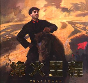 烽火里程 周恩来同志在长征途中_沈尧伊编绘_天津:2006.07_034_PDF带书签目录_11706841