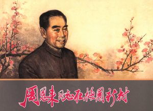 周恩来同志在梅园新村_李光羽编文_上海:_2006_102_PDF带书签目录_11716940