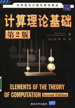 计算理论基础 第2版_(美)HARRY R.LEWIS CHRISTOS H.PAPADIMITRIOU著;张立昂 刘田译_北2006.07_244_PDF带书签目录_11718759