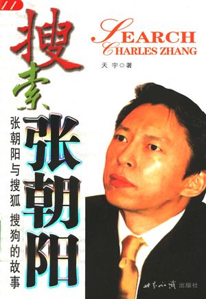 搜索张朝阳 张朝阳与搜狐 搜狗的故事_天宇著_北2006.08_255_PDF带书签目录_11736214