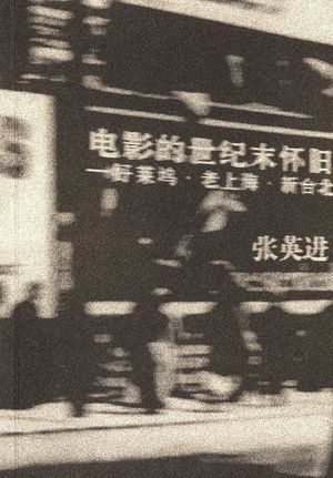电影的世纪末怀旧 好莱坞·老上海·新台北_张英进著_长2006.10_220_PDF带书签目录_11746179
