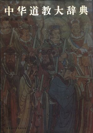 中华道教大辞典_胡孚琛主编_市:_1995_2207_PDF带书签目录_11752915