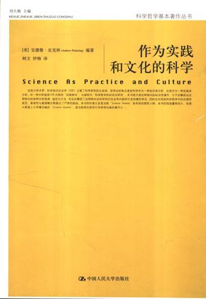 作为实践和文化的科学_(美)安德鲁·皮克林(Andrew Pickering)编著;柯文,伊梅译__2006_490_PDF带书签目录_11774196