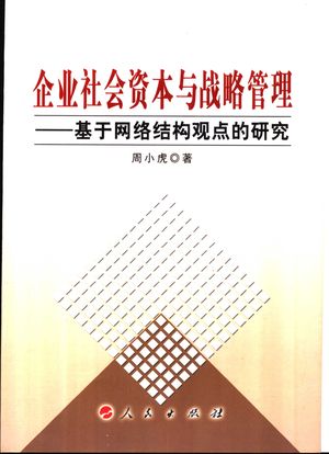 企业社会资本与战略管理 基于网络结构观点的研究_周小虎著2006.05_241_PDF带书签目录_11777053