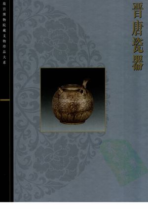 晋唐瓷器 三国至五代_李辉柄主编_上海:;商务印书馆(香港)有限公司2002_281_PDF带书签目录_11782100