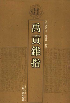 禹贡锥指_(清)胡渭著;邹逸麟整理_上2006.07_770_PDF带书签目录_11796086